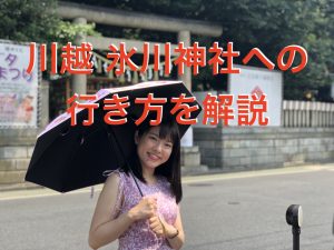氷川神社まで行く方法