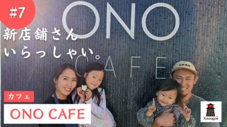 【新店舗さん、いらっしゃい！ #7】ONO CAFE