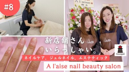 【新店舗さん、いらっしゃい！ #8】A’l’aise nail beauty salon