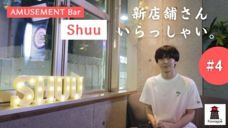 【新店舗さん、いらっしゃい！#4】AMUSEMENT Bar Shuu