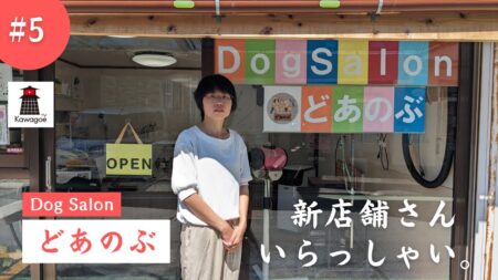 【新店舗さん、いらっしゃい！ #5】Dog Salon どあのぶ