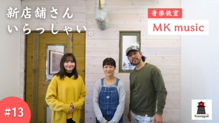 【新店舗さん、いらっしゃい！ #13】音楽教室 MK music