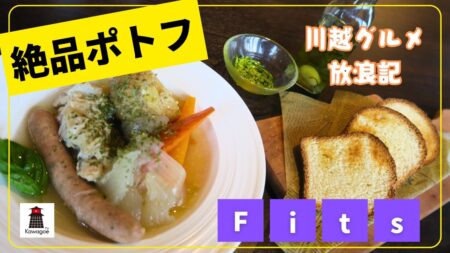 【川越グルメ放浪記 #2】レストラン Fits