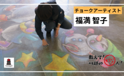 【教えて！川越のすごい人！ #12】チョークアーティスト 福満智子さん