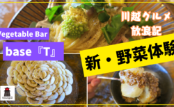 【川越グルメ放浪記 #3】Vegetable Bar base『T』
