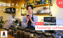 【新店舗さん、いらっしゃい！ #17】Tomarigi coffee