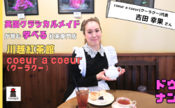 学べる紅茶専門店、川越紅茶館coeur a coeurってどんなとこ！？【ドウナン #4】