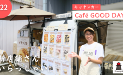 【新店舗さん、いらっしゃい！ #22】Cafe GOOD DAY