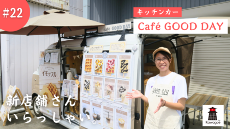 【新店舗さん、いらっしゃい！ #22】Cafe GOOD DAY