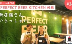 【新店舗さん、いらっしゃい！ #24】PERFECT BEER KITCHEN 川越