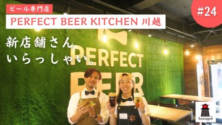 【新店舗さん、いらっしゃい！ #24】PERFECT BEER KITCHEN 川越
