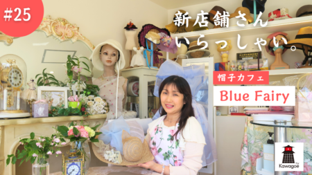 【新店舗さん、いらっしゃい！ #25】Blue Fairy